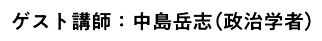 ゲスト講師：中島岳志（政治学者）