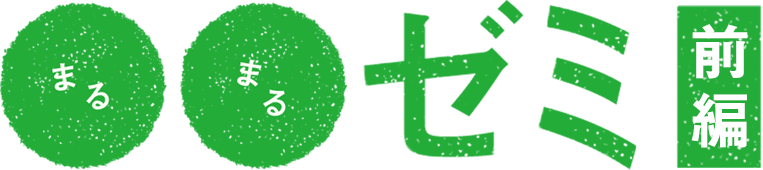 まるまるゼミ