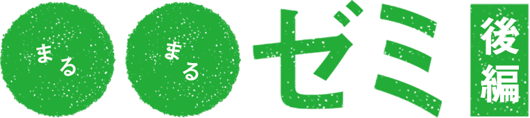 まるまるゼミ