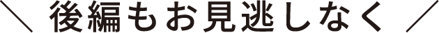 後編もお見逃しなく
