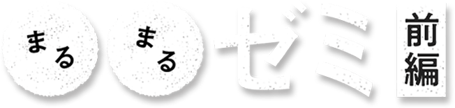 〇〇ゼミ