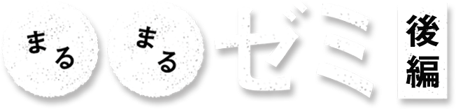 〇〇ゼミ