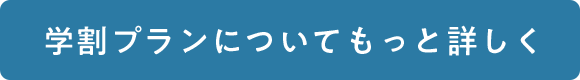 学割プランについてもっと詳しく