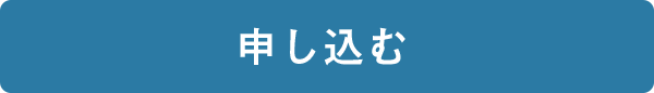 申し込む