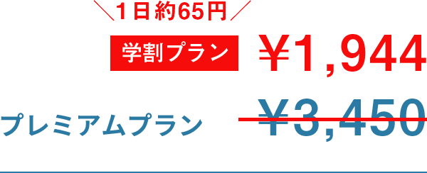 プレミアムプラン　¥1944