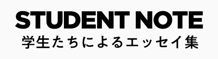 STUDENT NOTE 学生たちによるエッセイ集