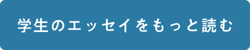 学生のエッセイをもっと読む